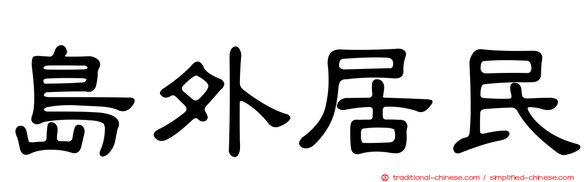 島外居民