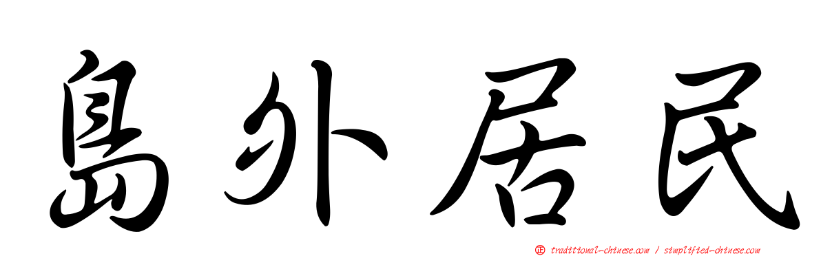 島外居民