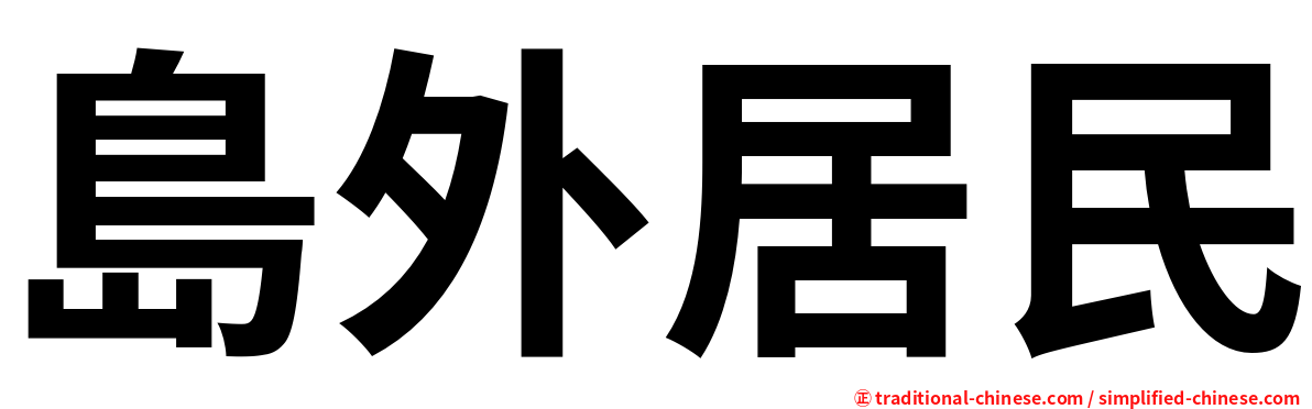 島外居民