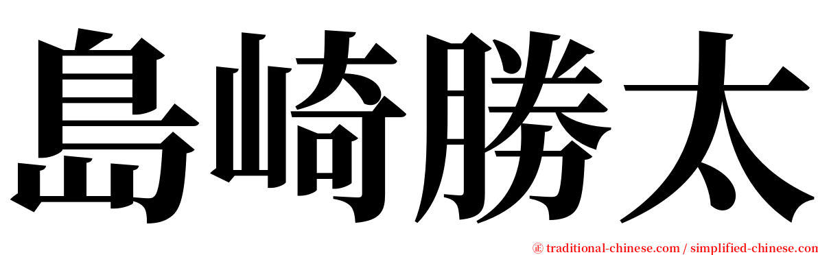 島崎勝太 serif font