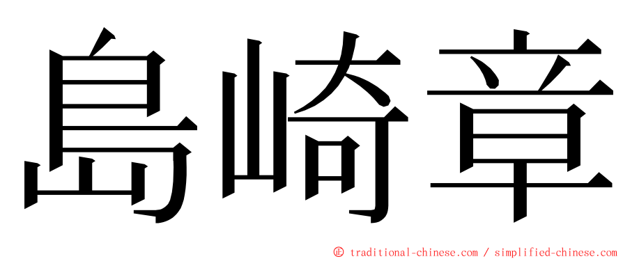 島崎章 ming font