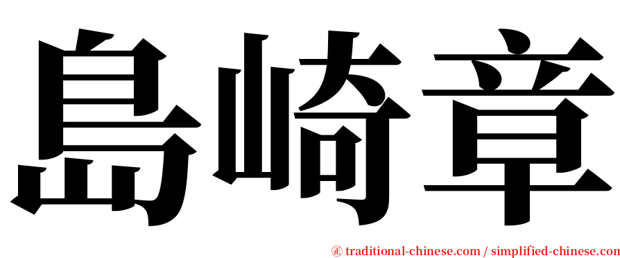 島崎章 serif font