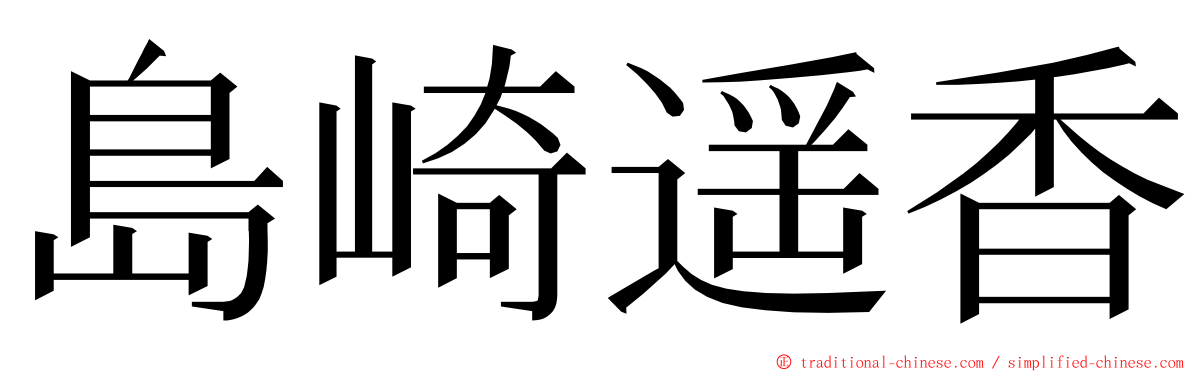島崎遥香 ming font