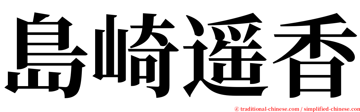 島崎遥香 serif font