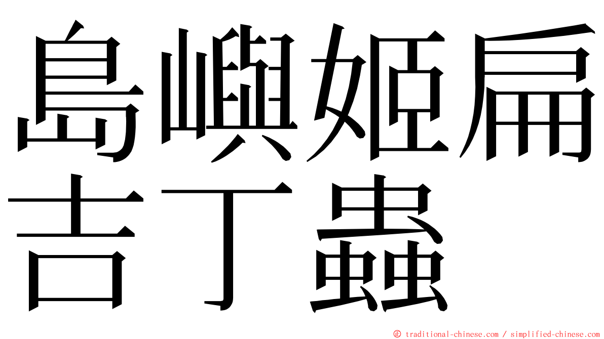 島嶼姬扁吉丁蟲 ming font