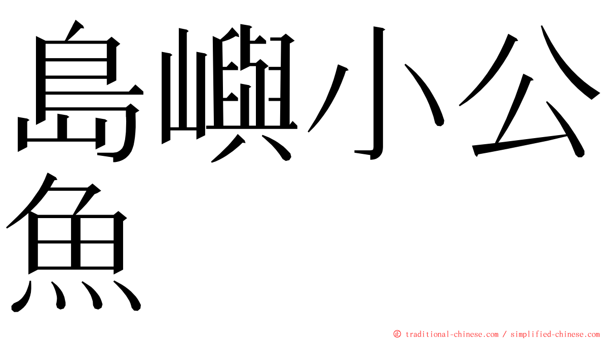 島嶼小公魚 ming font