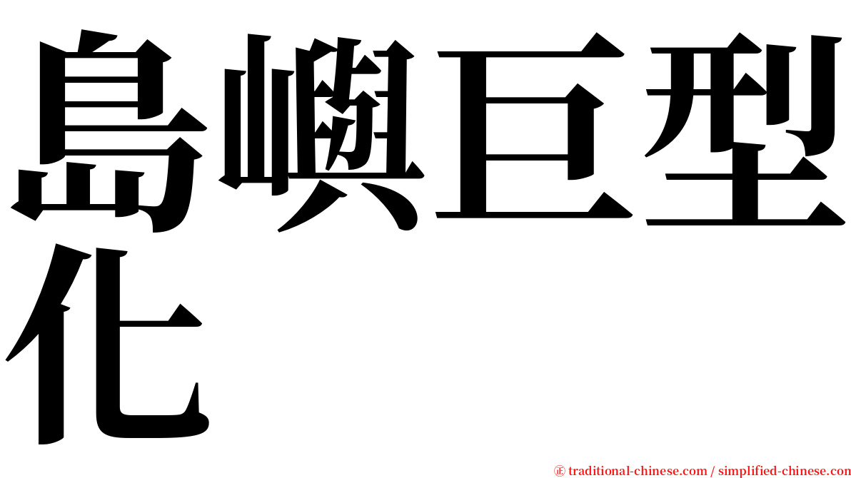 島嶼巨型化 serif font