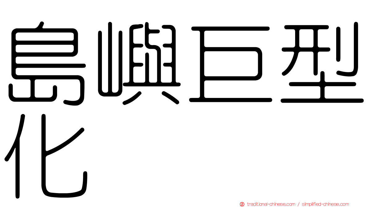 島嶼巨型化