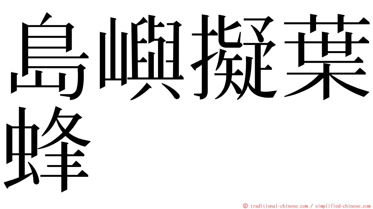 島嶼擬葉蜂 ming font