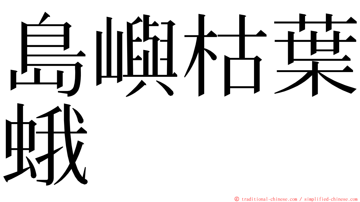 島嶼枯葉蛾 ming font