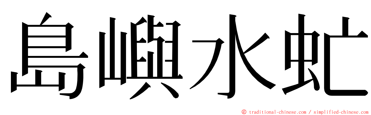 島嶼水虻 ming font