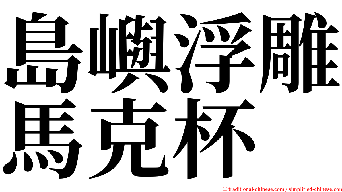 島嶼浮雕馬克杯 serif font