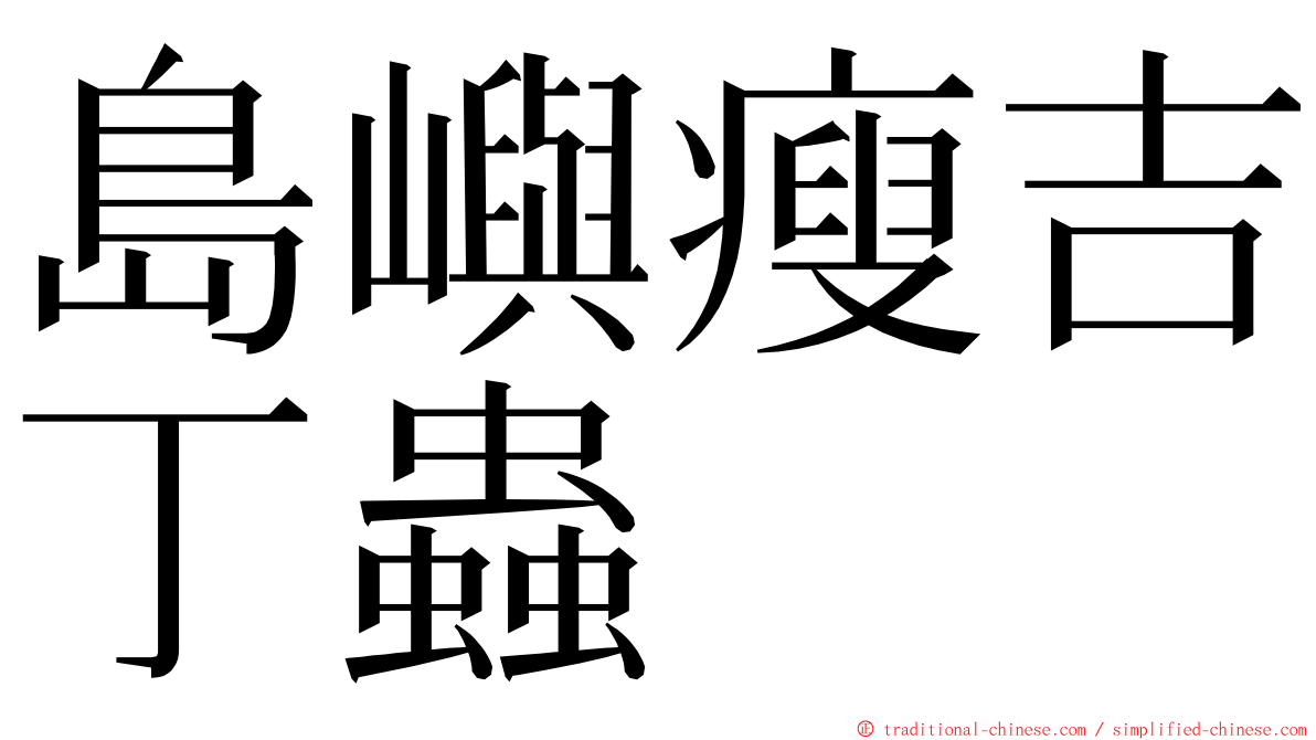 島嶼瘦吉丁蟲 ming font