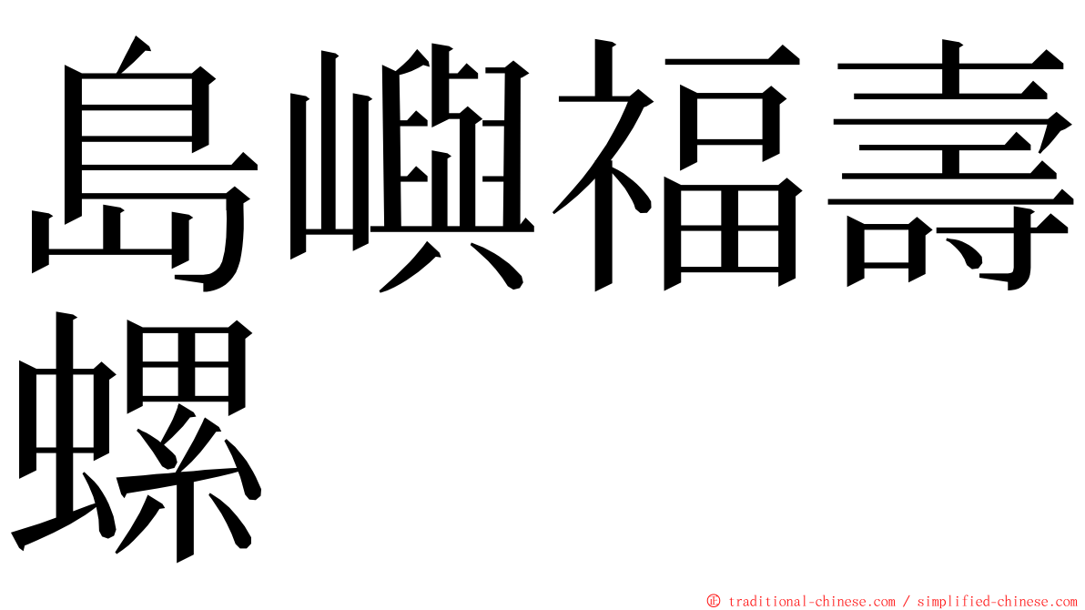 島嶼福壽螺 ming font