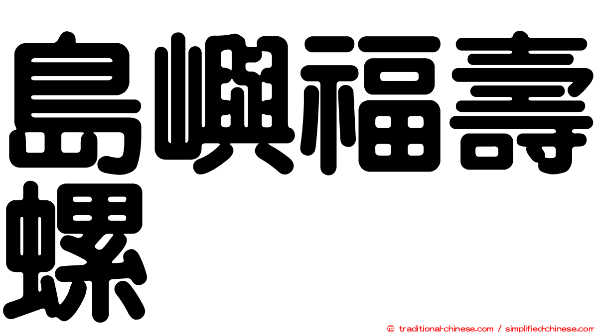 島嶼福壽螺