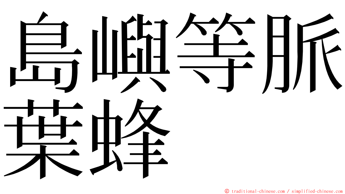 島嶼等脈葉蜂 ming font