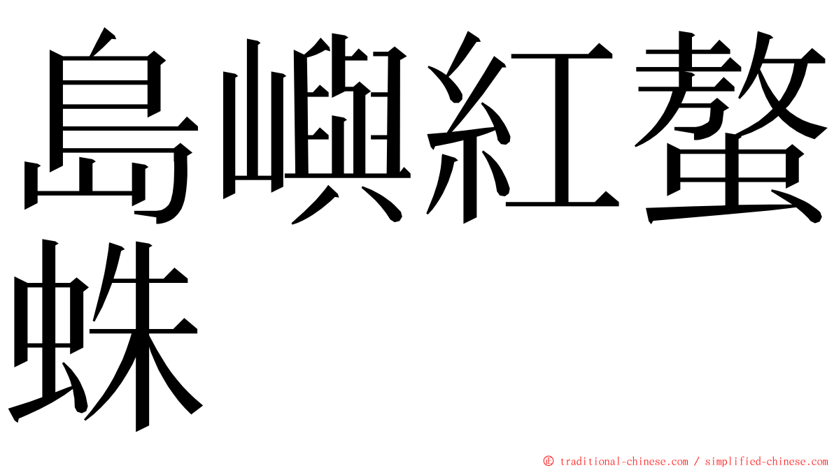 島嶼紅螯蛛 ming font