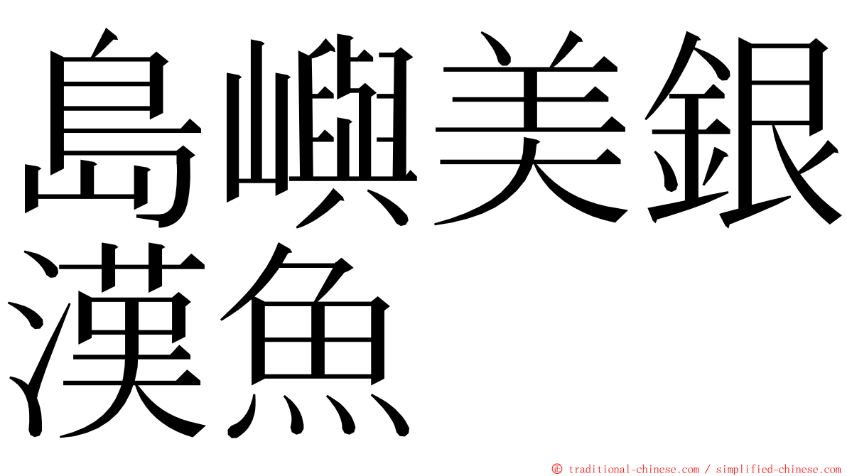 島嶼美銀漢魚 ming font