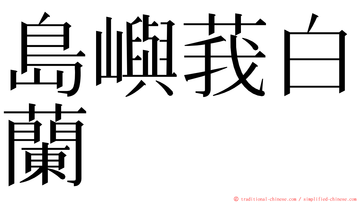 島嶼莪白蘭 ming font