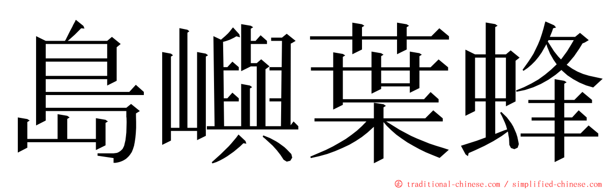 島嶼葉蜂 ming font