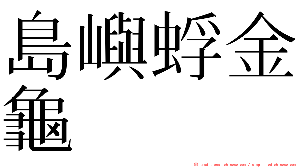 島嶼蜉金龜 ming font