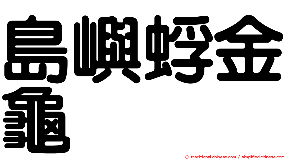 島嶼蜉金龜