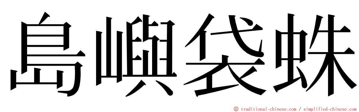 島嶼袋蛛 ming font