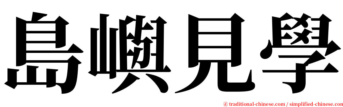 島嶼見學 serif font