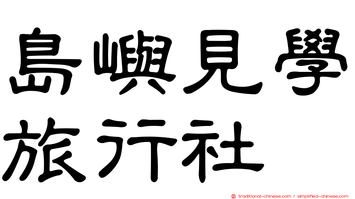 島嶼見學旅行社