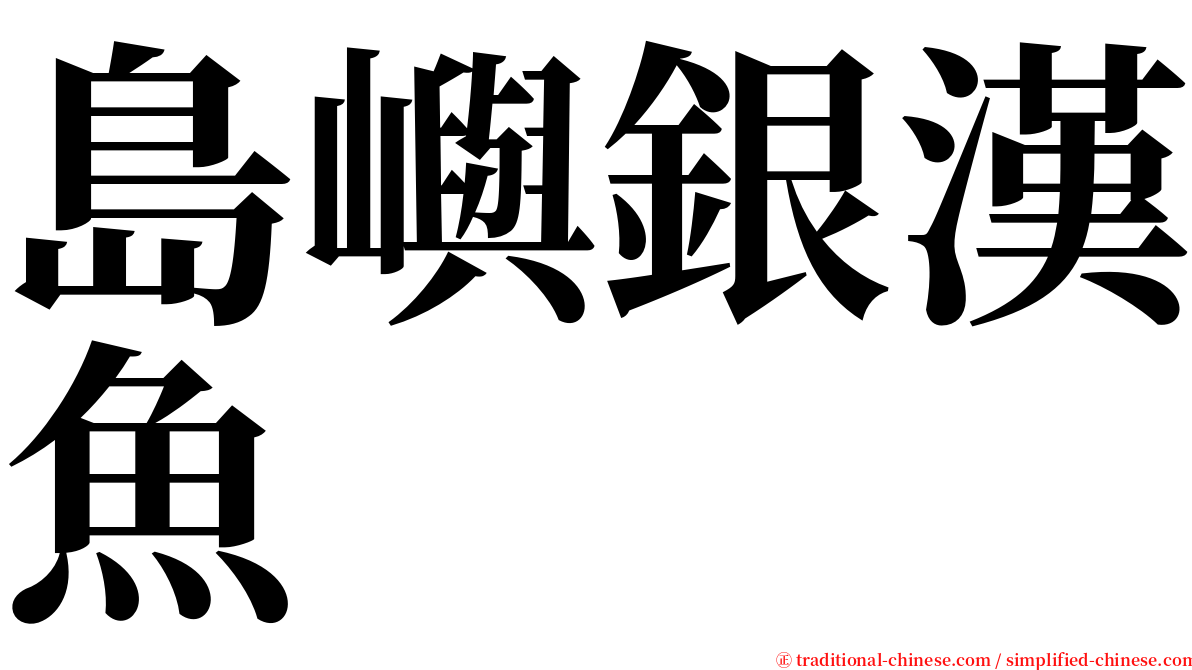 島嶼銀漢魚 serif font