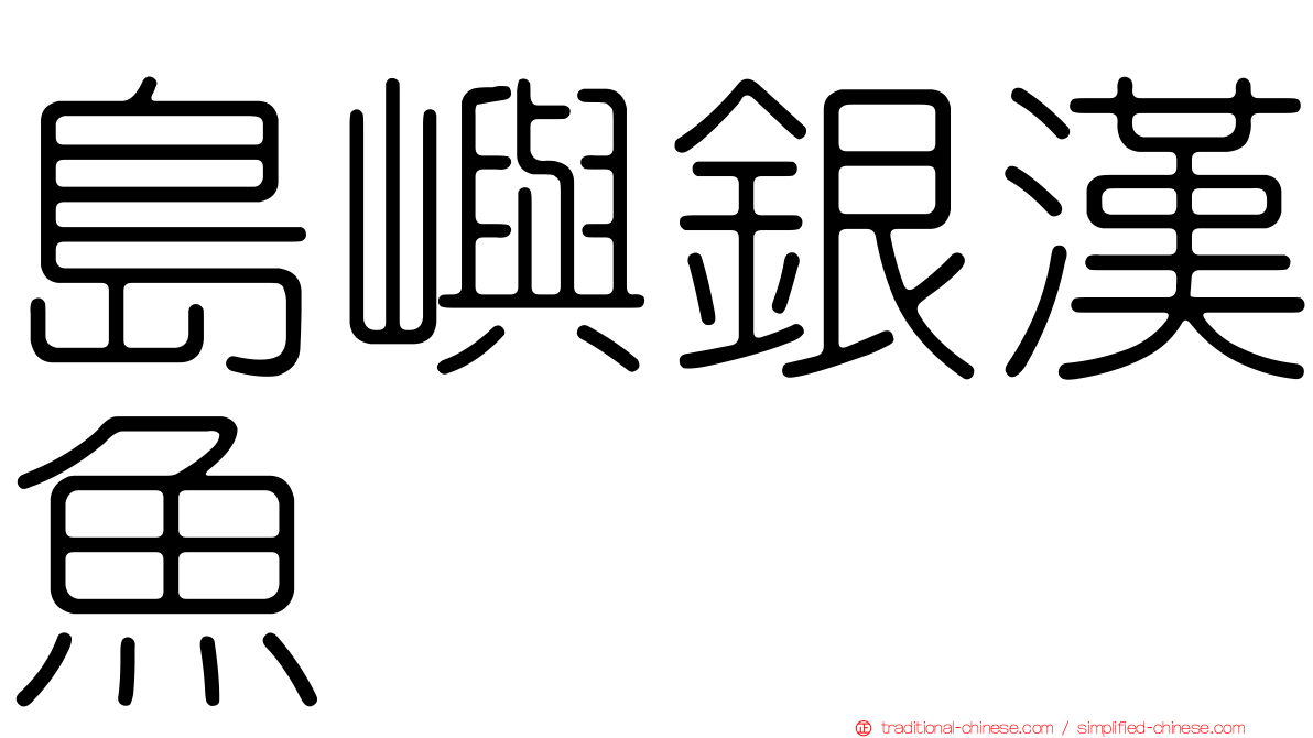 島嶼銀漢魚