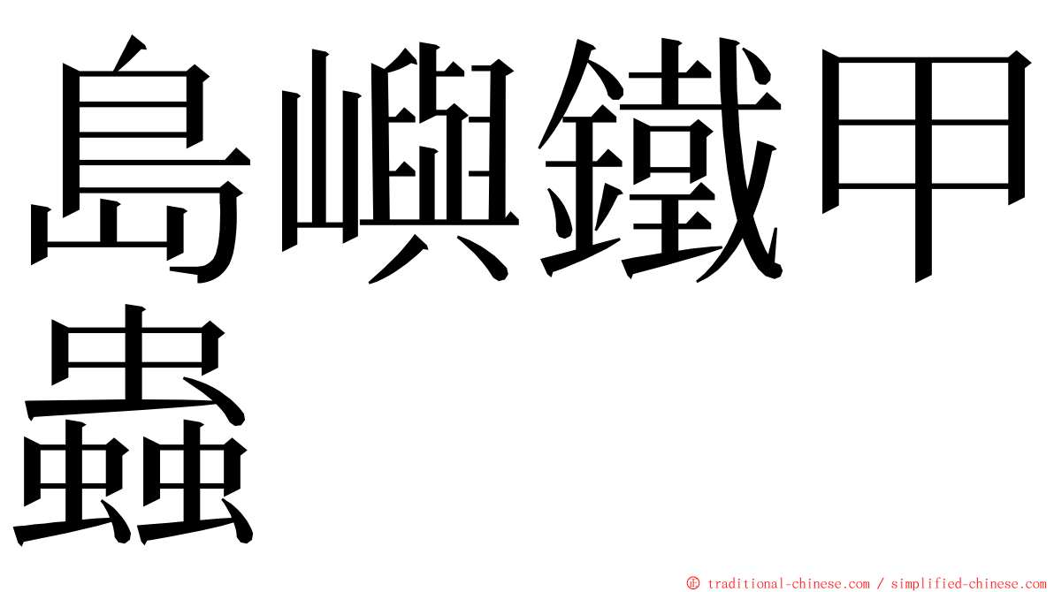 島嶼鐵甲蟲 ming font