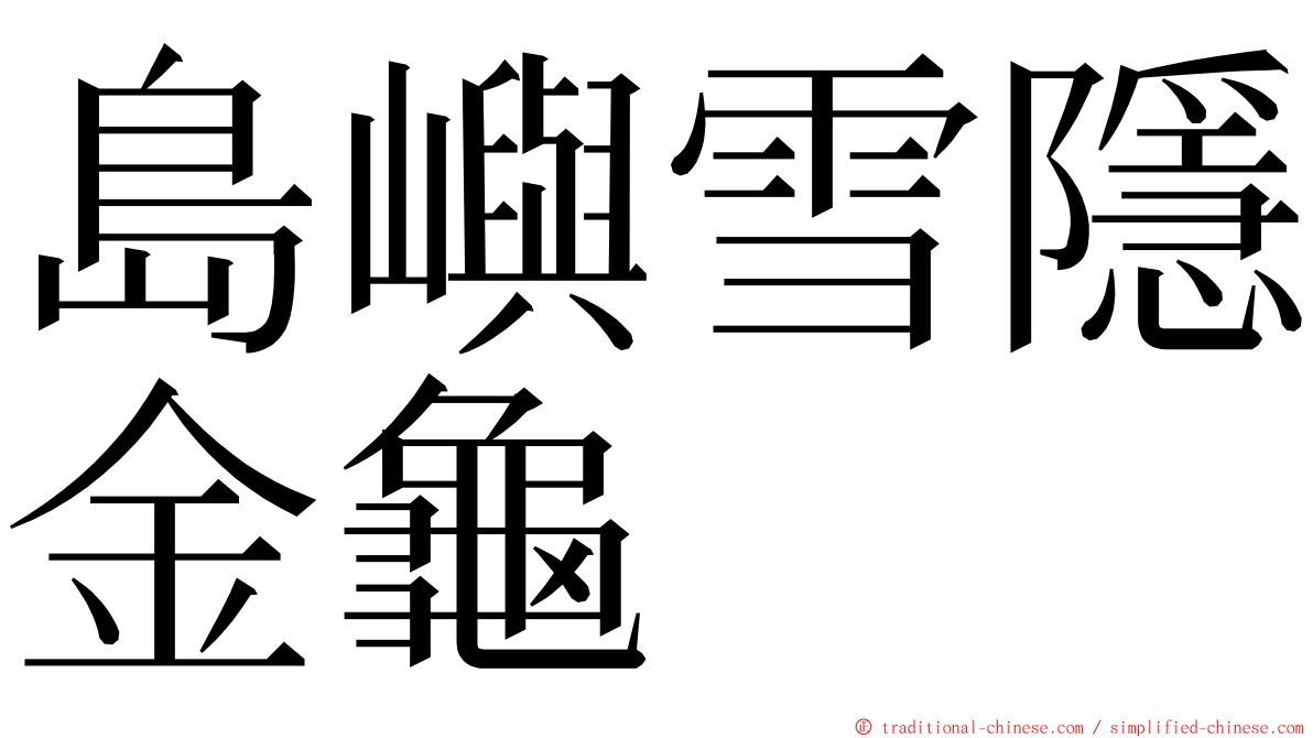 島嶼雪隱金龜 ming font