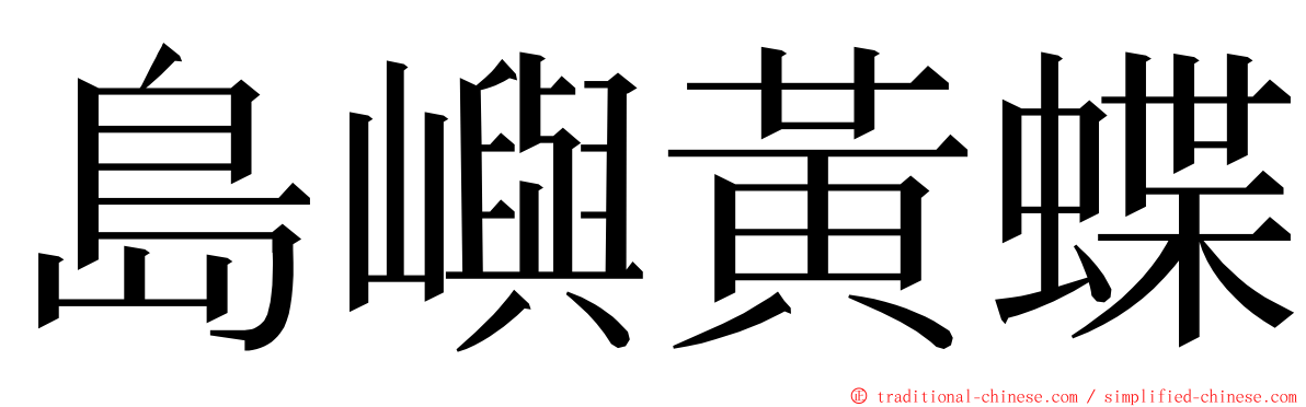 島嶼黃蝶 ming font