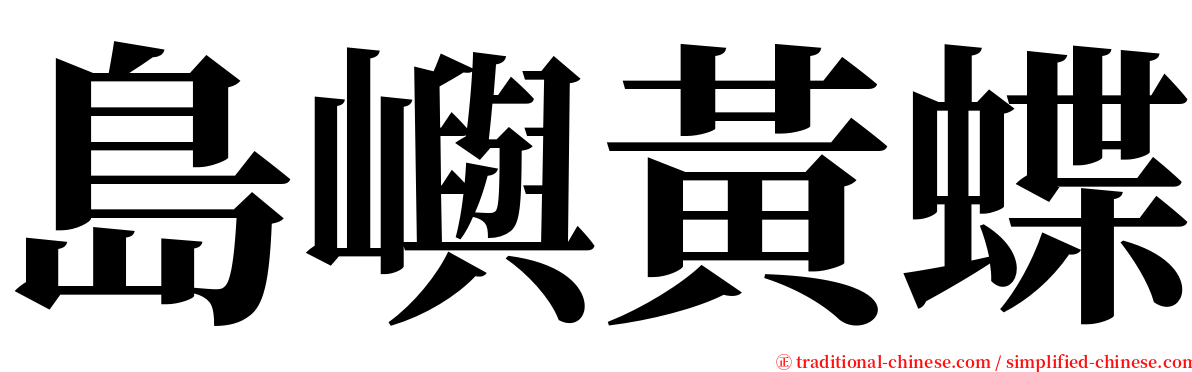 島嶼黃蝶 serif font