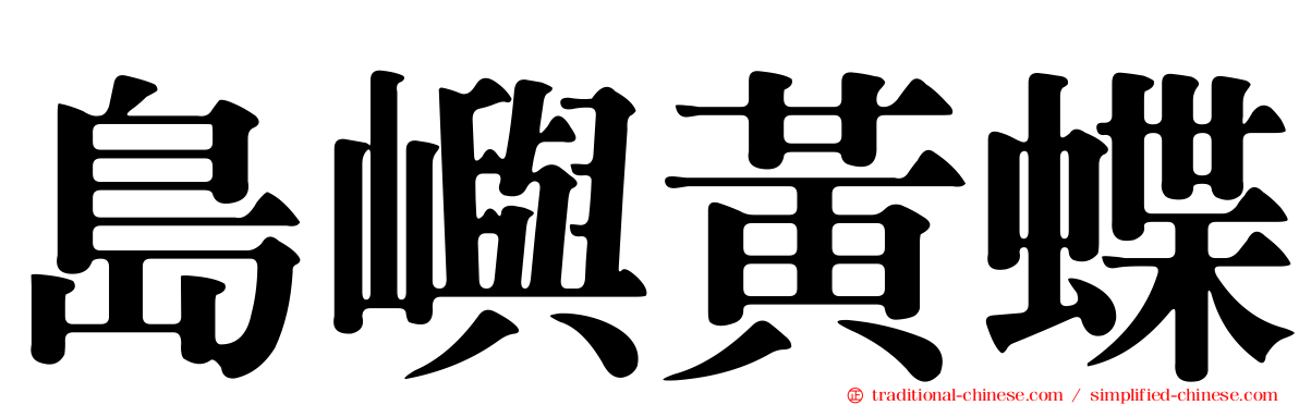 島嶼黃蝶