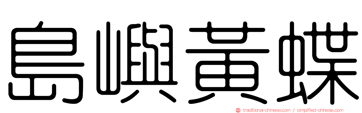 島嶼黃蝶