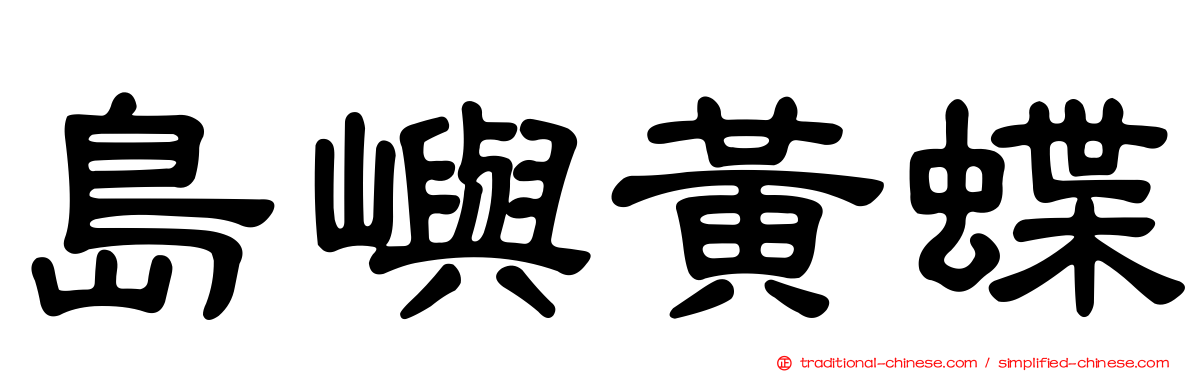 島嶼黃蝶