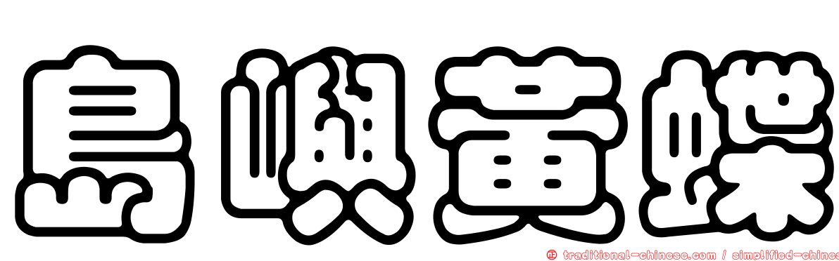 島嶼黃蝶