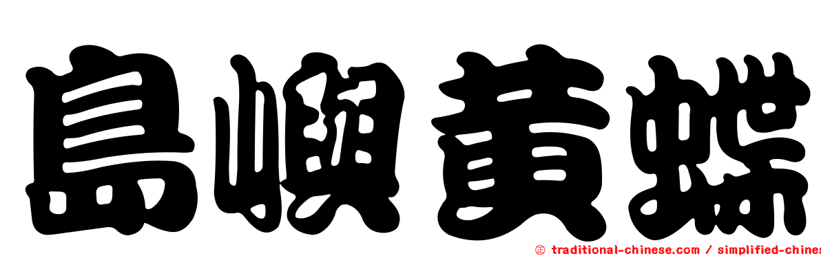 島嶼黃蝶