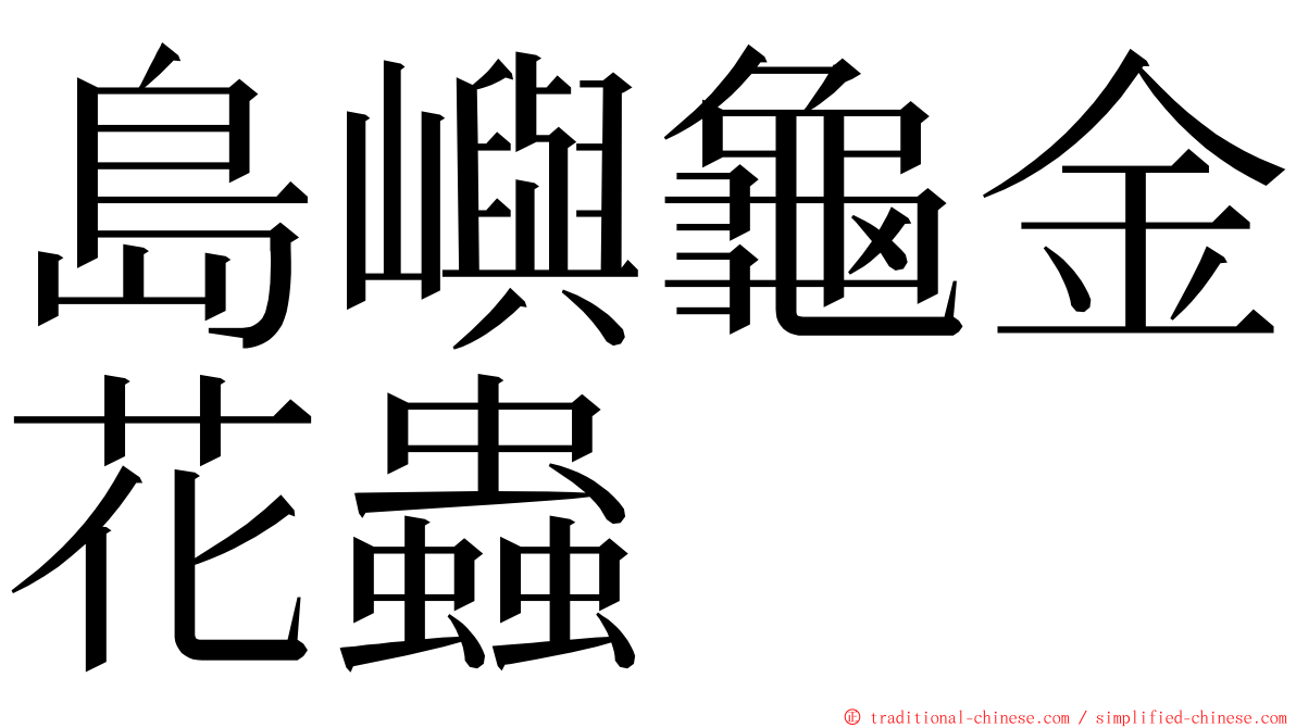 島嶼龜金花蟲 ming font