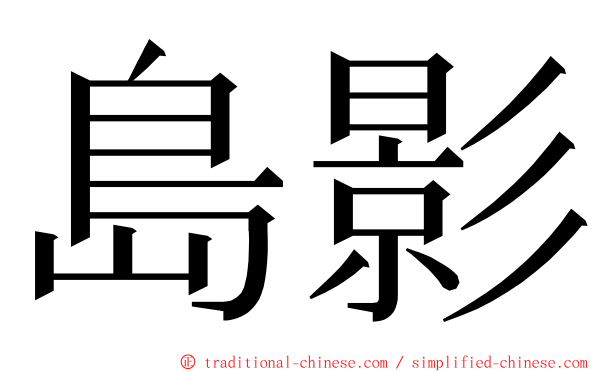 島影 ming font