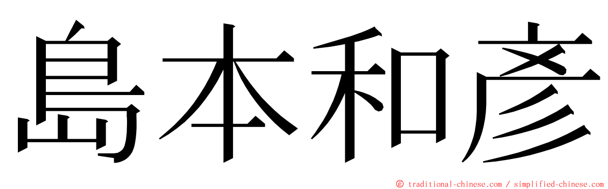 島本和彥 ming font