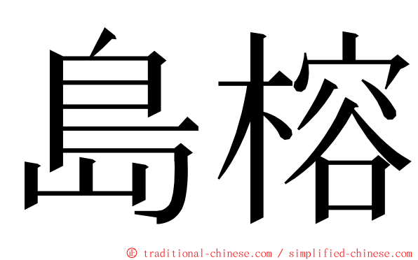 島榕 ming font