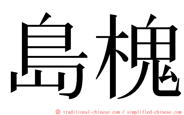 島槐 ming font