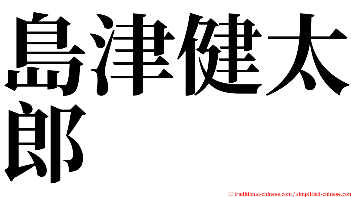 島津健太郎 serif font