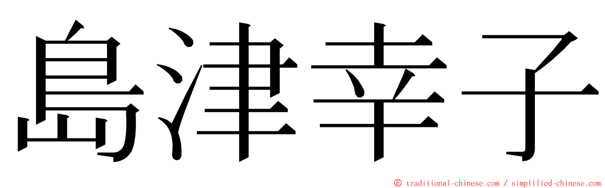 島津幸子 ming font