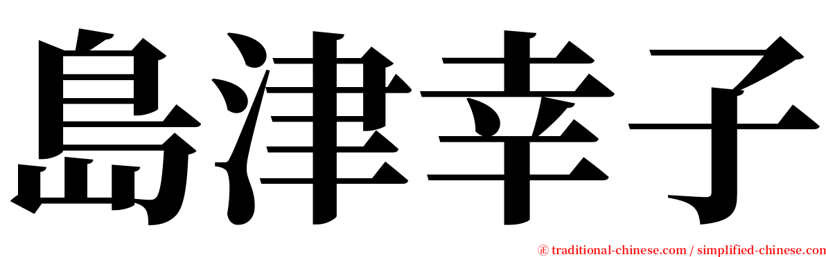 島津幸子 serif font