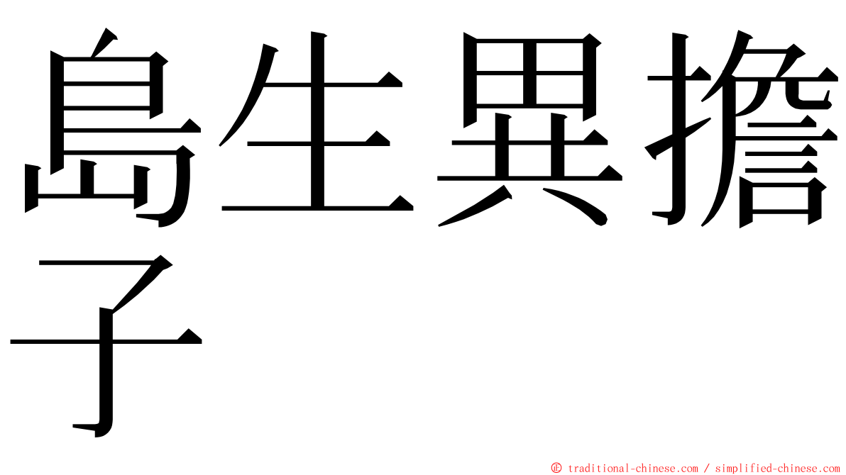 島生異擔子 ming font