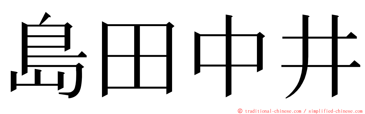 島田中井 ming font